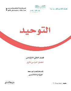 كتب منهج التوحيد للصف الخامس السعودى للتحميل و القراءة 2021 Free Pdf