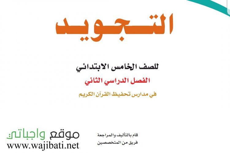 حل كتاب التجويد خامس الفصل الثاني