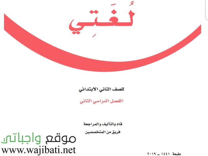 كتاب لغتي الصف الاول الفصل الثاني 1442