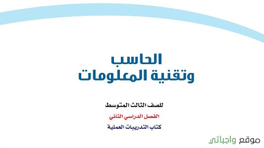 حل كتاب الحاسب ثالث متوسط ف2 1442 موقع واجباتي