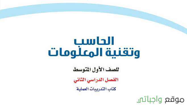 حل كتاب الحاسب ثاني متوسط ف2