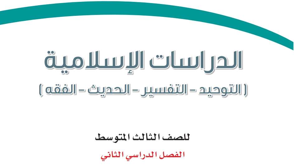 الدراسات الاسلامية 1443 توزيع منهج توزيع المنهج