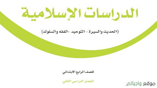 اسلامية رابع دراسات الدراسات الاسلامية