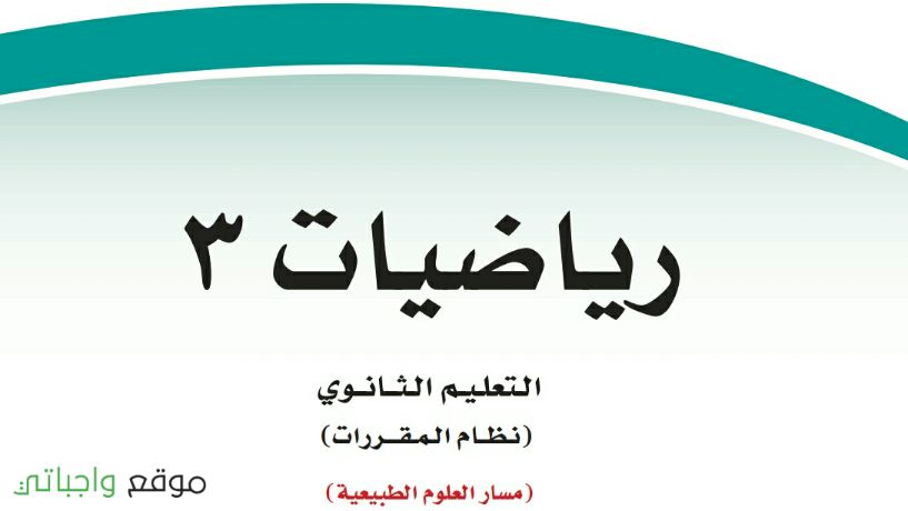 ٣ كتاب رياضيات اجابات كتاب