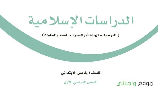 كتاب الدراسات الاسلامية للصف الخامس الفصل الدراسي الثاني pdf