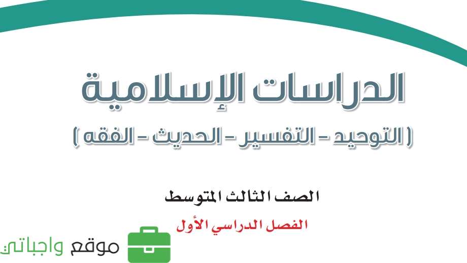 توزيع منهج الدراسات الاسلامية ثالث متوسط الفصل الدراسي الاول 1446