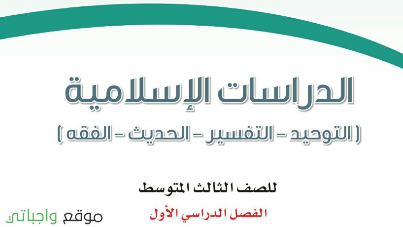 الرابع الدراسات الفصل للصف الاول الاسلامية حل كتاب حل كتاب