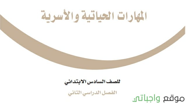 حل كتاب المهارات الحياتيه والاسريه