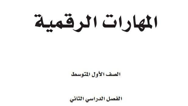 اختبار مهارات رقمية اول متوسط الفصل الثاني