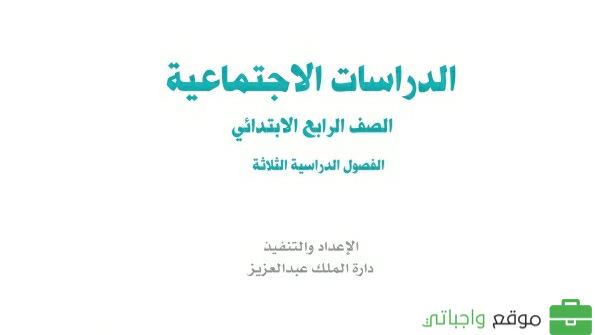 حل كتاب الاجتماعيات رابع ابتدائي الفصل الثاني