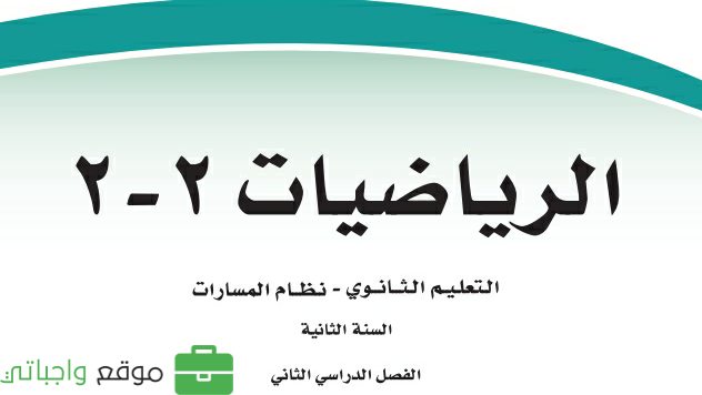 كتاب رياضيات اول ثانوي مسارات