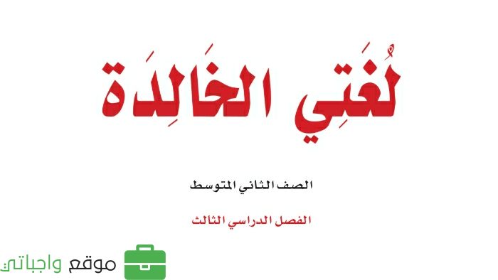 توزيع لغتي ثاني متوسط الفصل الثالث 1445 موقع واجباتي