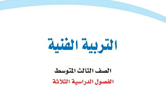 توزيع منهج التربية الفنية ثالث متوسط الفصل الثالث 1445 موقع واجباتي