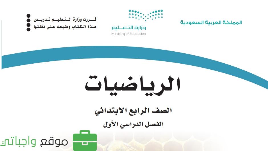 حلول الرياضيات رابع ابتدائي الفصل الاول ف1 موقع واجباتي